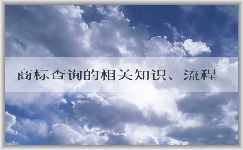 商標查詢的相關知識、流程及注意事項