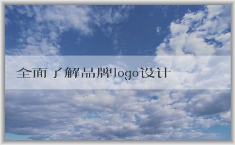 全面了解品牌logo設(shè)計(jì)圖片大全：分類、應(yīng)用和意義