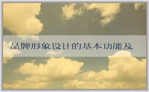 品牌形象設計的基本功能及重要性：塑造品牌形象和傳遞品牌信息