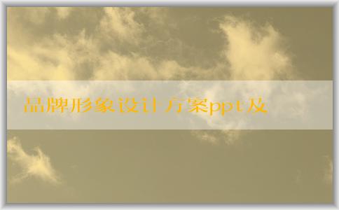 品牌形象設(shè)計(jì)方案ppt及品牌核心價(jià)值和視覺識(shí)別系統(tǒng)的綜合解析