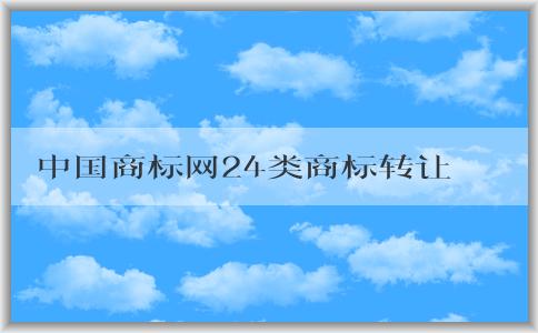 中國商標網(wǎng)24類商標轉讓相關知識和注意事項