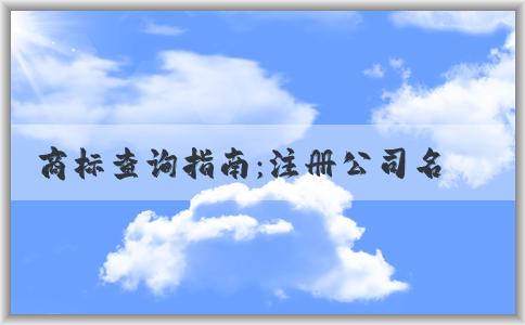 商標查詢指南：注冊公司名稱和商標是否被注冊，查詢方法及常見問題解答