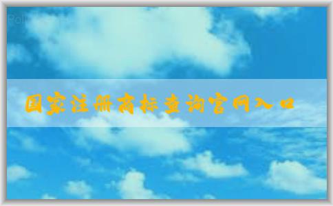 國家注冊商標(biāo)查詢官網(wǎng)入口的含義、使用方法和優(yōu)勢介紹