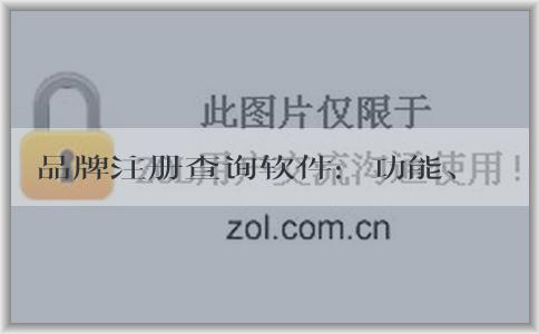 品牌注冊查詢軟件：功能、使用、理解及網(wǎng)站查詢