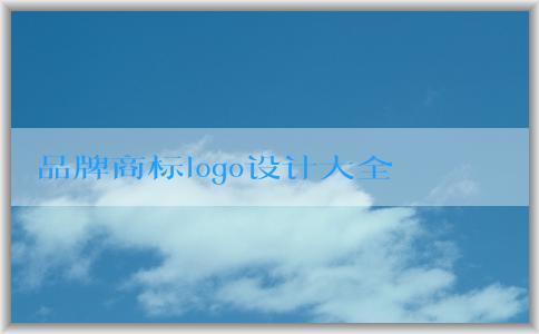 品牌商標(biāo)logo設(shè)計(jì)大全：重要性、要素、流程與注意事項(xiàng)