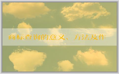 商標(biāo)查詢的意義、方法及作用