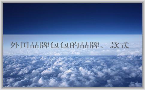 外國品牌包包的品牌、款式、適合年輕人的選擇