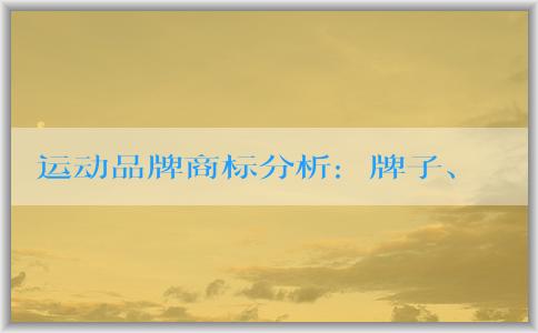 運動品牌商標分析：牌子、圖案和設計趨勢