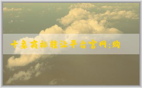 十象商標(biāo)轉(zhuǎn)讓平臺(tái)官網(wǎng)：購買和出售商標(biāo)操作指南