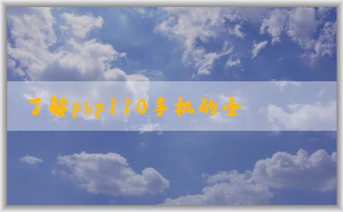 了解php110手機(jī)的全貌：優(yōu)缺點(diǎn)、型號和介紹