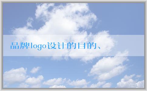 品牌logo設(shè)計的目的、影響因素、基本要素及**生成