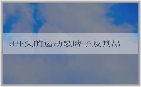 d開頭的運(yùn)動(dòng)裝牌子及其品牌、種類概述