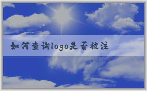 如何查詢logo是否被注冊(cè)及商標(biāo)侵權(quán)處理