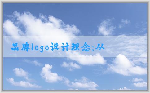 品牌logo設(shè)計理念：從品牌**與文化兩個維度出發(fā)，實現(xiàn)設(shè)計理念示范文案。