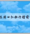 國(guó)內(nèi)品牌口紅排行榜前十名及如何選擇適合自己的口紅品牌，分析品牌特點(diǎn)。