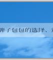 國外牌子包包的選擇、辨別、保養(yǎng)指南