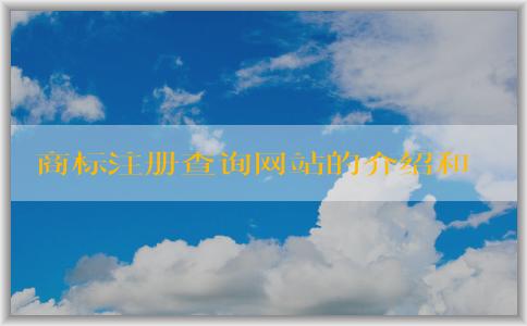 商標(biāo)注冊查詢網(wǎng)站的介紹和特點(diǎn)