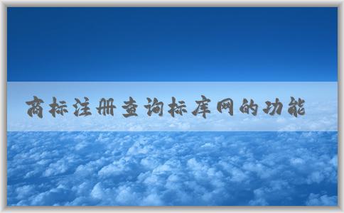 商標注冊查詢標庫網(wǎng)的功能、使用方法及介紹