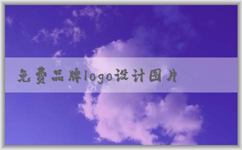 免費(fèi)品牌logo設(shè)計(jì)圖片獲取：優(yōu)缺點(diǎn)與來源