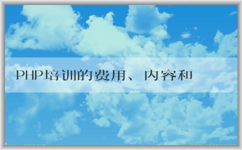 PHP培訓的費用、內容和前置知識介紹