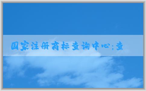 國(guó)家注冊(cè)商標(biāo)查詢中心：查詢、申請(qǐng)商標(biāo)注冊(cè)信息及其它相關(guān)服務(wù)