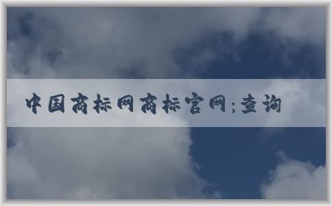 中國商標(biāo)網(wǎng)商標(biāo)官網(wǎng)：查詢、申請商標(biāo)注冊以及介紹愛車博士汽車用品