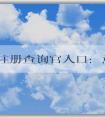 商標注冊查詢官入口：意義、使用方法和查詢信息