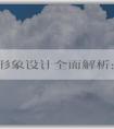 品牌形象設計全面解析：標識、視覺系統(tǒng)等重要構成要素