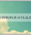 PHP培訓(xùn)機構(gòu)多少錢及選擇技巧