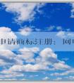 自主申請商標注冊：網(wǎng)申入口、申請流程、查詢與編寫技巧