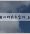 中國商標網(wǎng)商標官網(wǎng)：查詢、申請商標注冊以及介紹愛車博士汽車用品